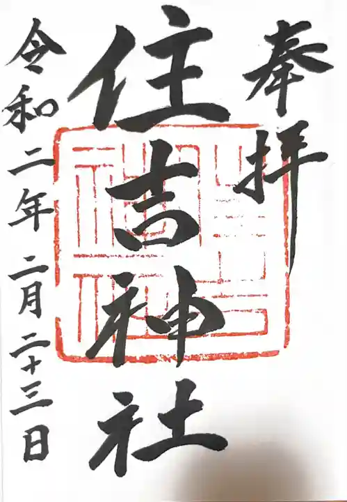 住吉神社の御朱印