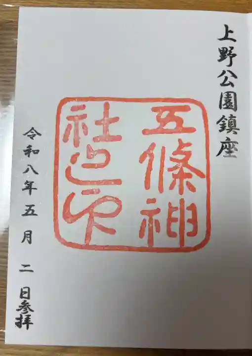五條天神社の御朱印