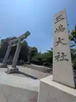 三嶋大社(静岡県)