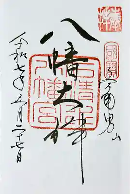 石清水八幡宮(京都府)