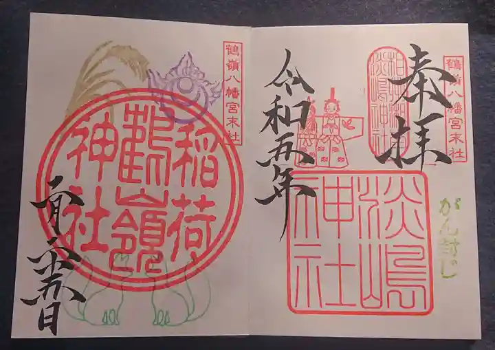 鶴嶺八幡宮の御朱印