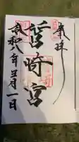筥崎宮の御朱印