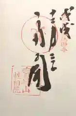 性相院の御朱印