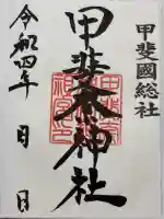 甲斐奈神社の御朱印