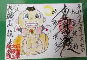 龍本寺の御朱印 2023年10月07日(土)〜(2023年10月07日(土) 13時20分21秒投稿)