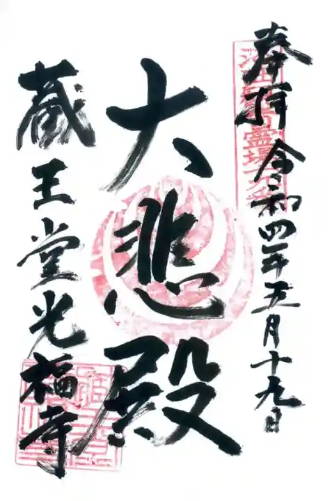 蔵王堂光福寺の御朱印