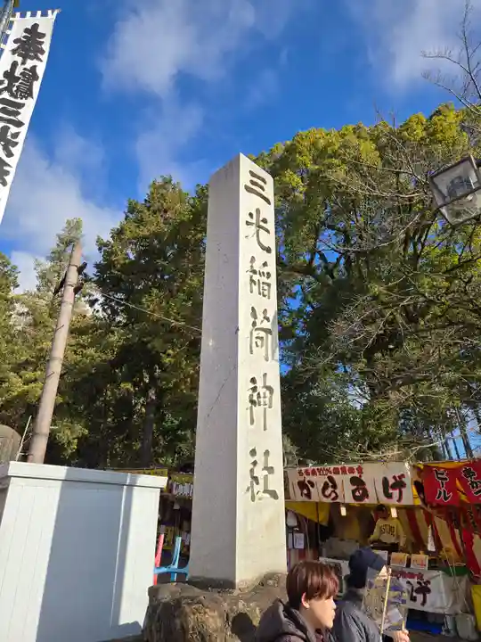 三光稲荷神社(愛知県)