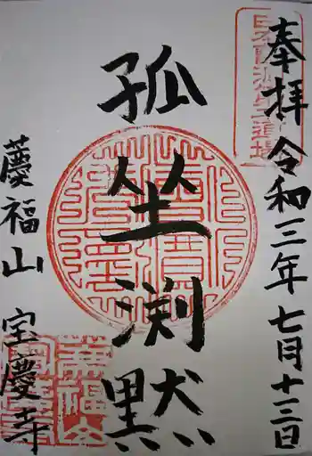 宝慶寺の御朱印 2021年07月