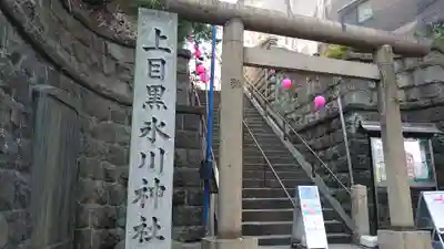 目黒富士浅間神社の鳥居
