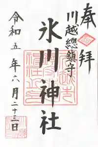 川越氷川神社の御朱印