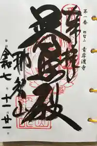青岸渡寺の御朱印