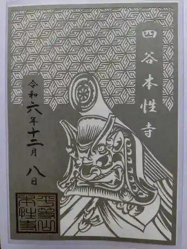 本性寺(東京都)