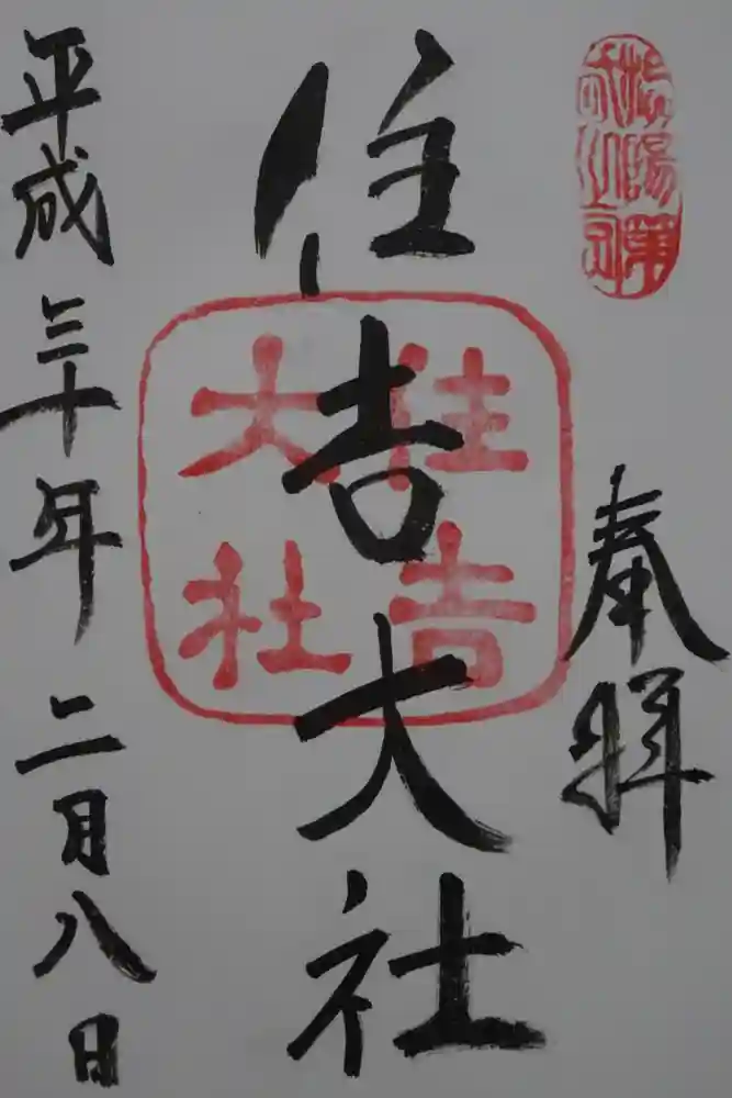 住吉大社の御朱印