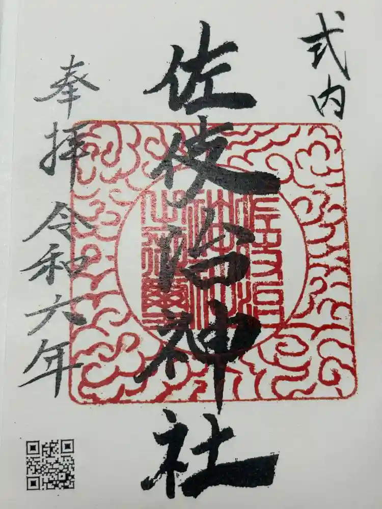 佐伎治神社の御朱印