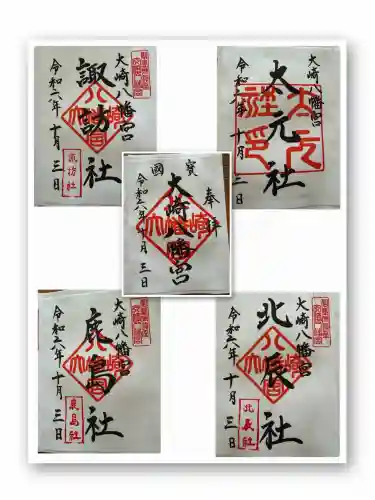 大崎八幡宮の御朱印