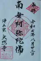 大然寺の御朱印