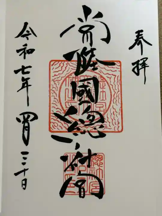 常陸國總社宮(茨城県)