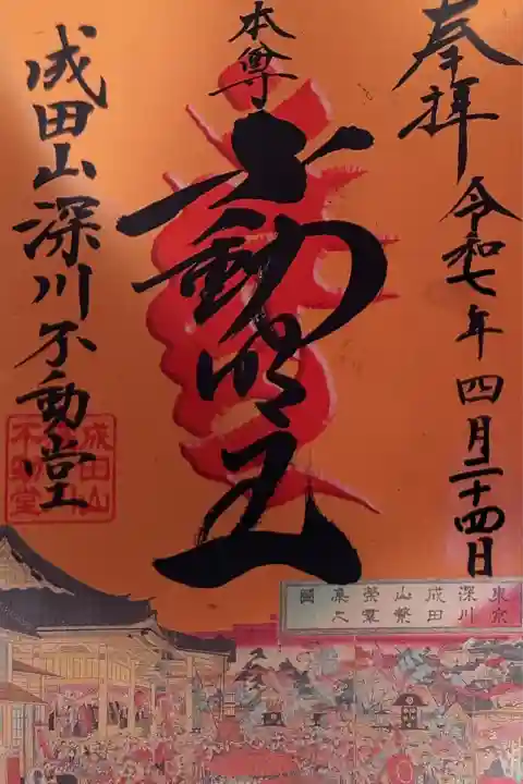 成田山深川不動堂(新勝寺東京別院)(東京都)