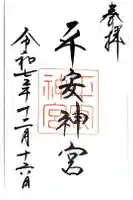 平安神宮の御朱印