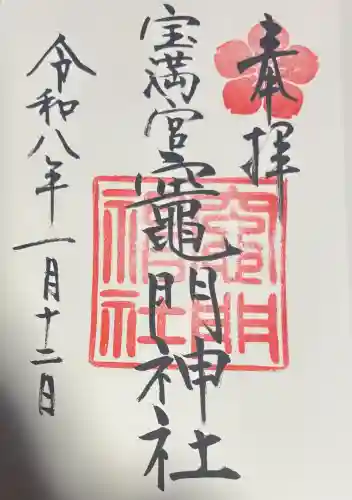 宝満宮竈門神社の御朱印