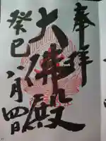 立石寺大佛殿の御朱印