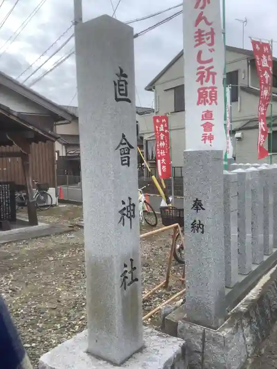 直会神社のその他建物