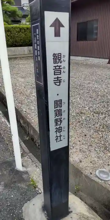 闘鶏野神社のその他建物