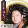 Daishin  Otobe