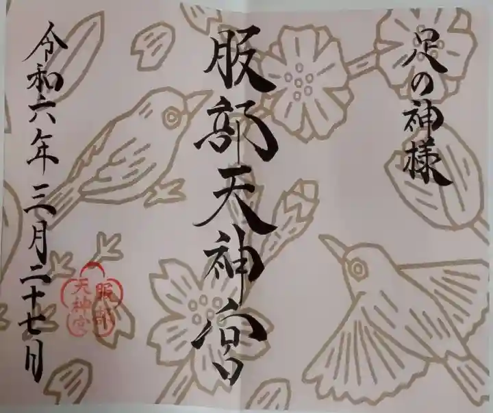 足の神様 服部天神宮の御朱印