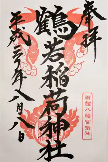 鶴若稲荷神社の御朱印 2018年08月