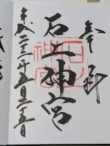 石上神宮の御朱印