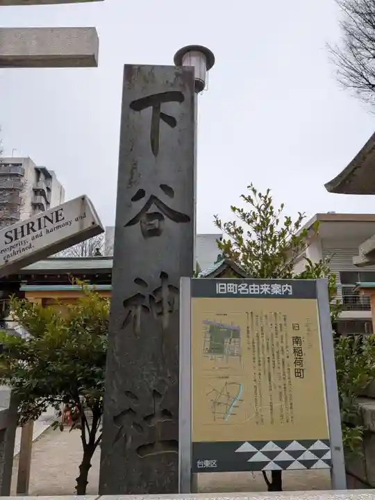 下谷神社(東京都)
