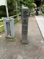 中尊寺 峯薬師堂(岩手県)