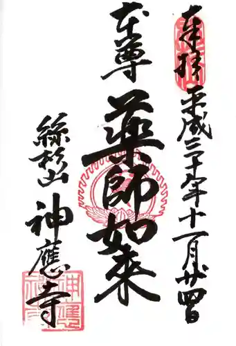 神應寺の御朱印