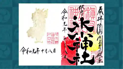 鎮守氷川神社の御朱印