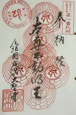 東海三十六不動の重ね印になります。
結構行く頻度多いので、真っ赤な一面になるのも早そうです。