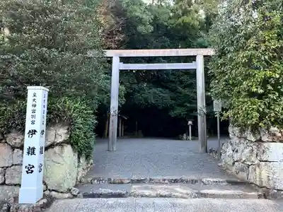 伊雜宮（皇大神宮別宮）(三重県)