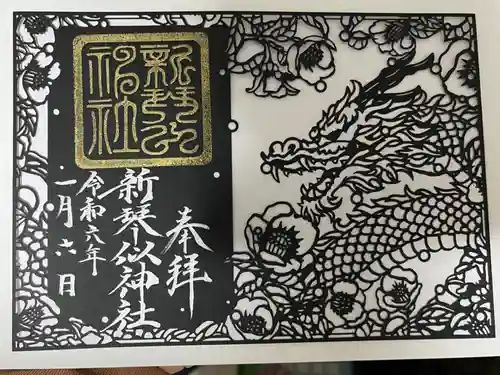 新琴似神社の御朱印