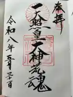 廣田神社の御朱印