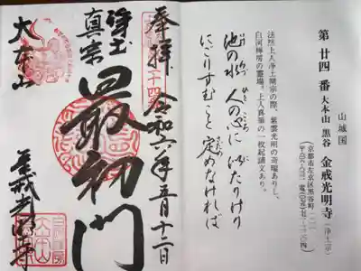 法然上人二十五霊場　第二十四番札所
浄土宗　紫雲山　くろ谷金戒光明寺