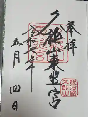 久能山東照宮の御朱印