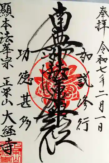 大経寺の御朱印 2025年02月