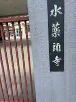水薬師寺(京都府)