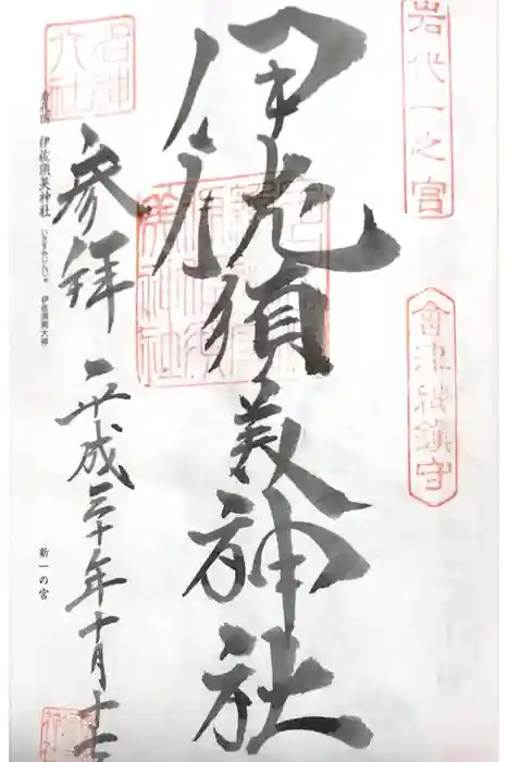 伊佐須美神社の御朱印