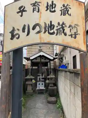 おりつ地蔵尊(東京都)