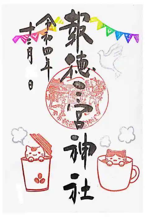 今市報徳二宮神社の御朱印