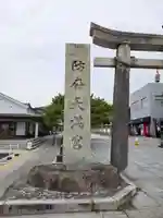 防府天満宮(山口県)