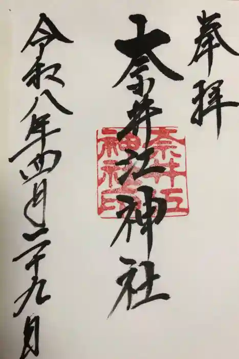 奈井江神社の御朱印