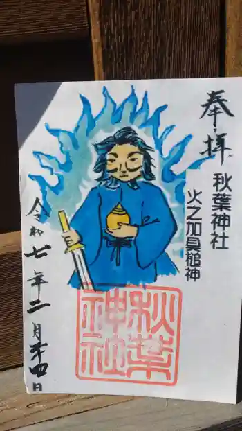 秋葉神社の御朱印 2025年02月
