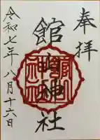 館山神社の御朱印